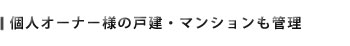 個人オーナー様の戸建・マンション