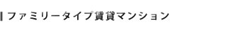ファミリータイプ賃貸マンション