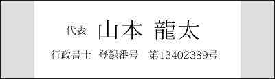 代表　山本　龍太　登録番号　第13402389号