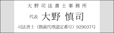 アトライズ司法書士合同事務所　所属　大野　慎司（簡裁代理認定番号）929037号