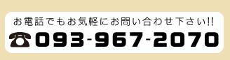 お電話でもお気軽にお問い合わせ下さい。電話番号093-967-2070