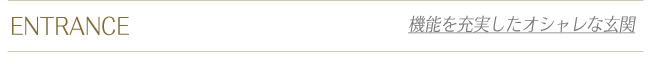 ENTRANCE 機能を充実したオシャレな空間