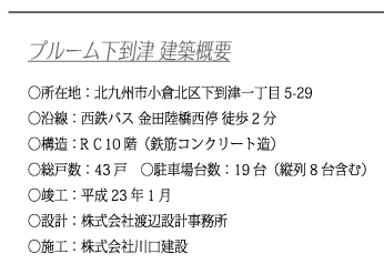 プルーム下到津建築概要